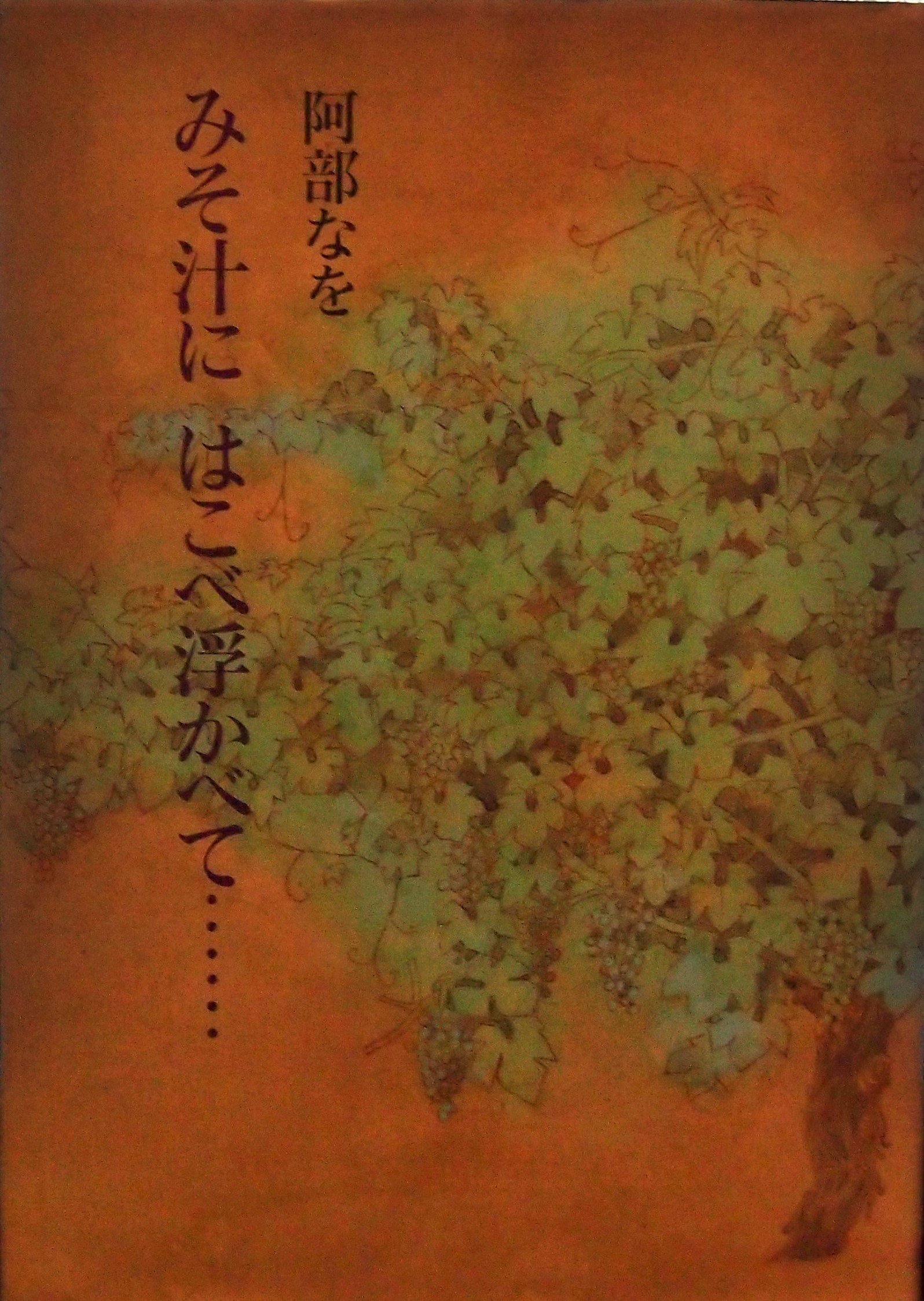 Amazon.co.jp: 阿部 なを: 本、バイオグラフィー、最新アップデート